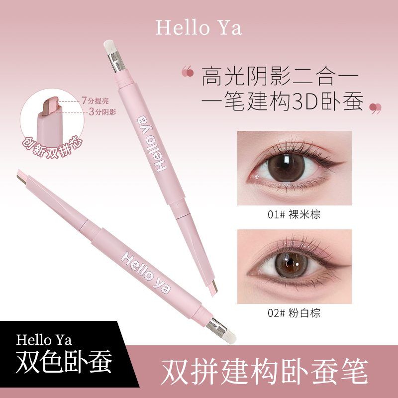 Hello Ya双拼卧蚕笔提亮阴影勾勒二合一防水立体打造妈生感卧蚕