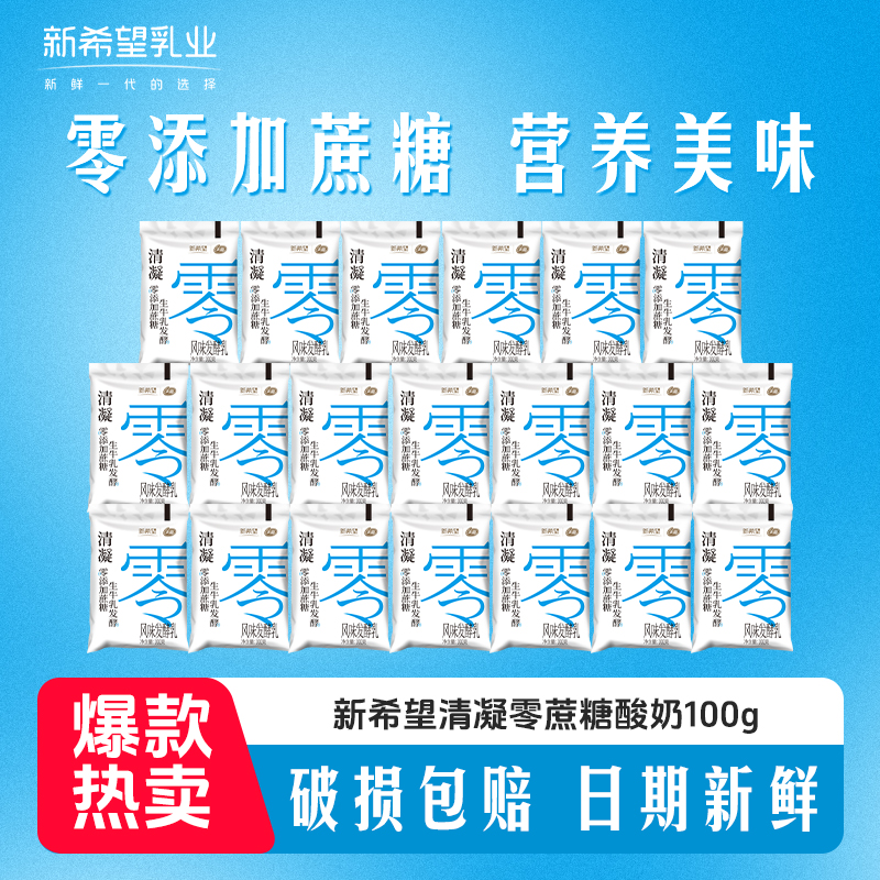 【下单到手24袋】新希望清凝0添加蔗糖酸奶100g代餐零食酸奶