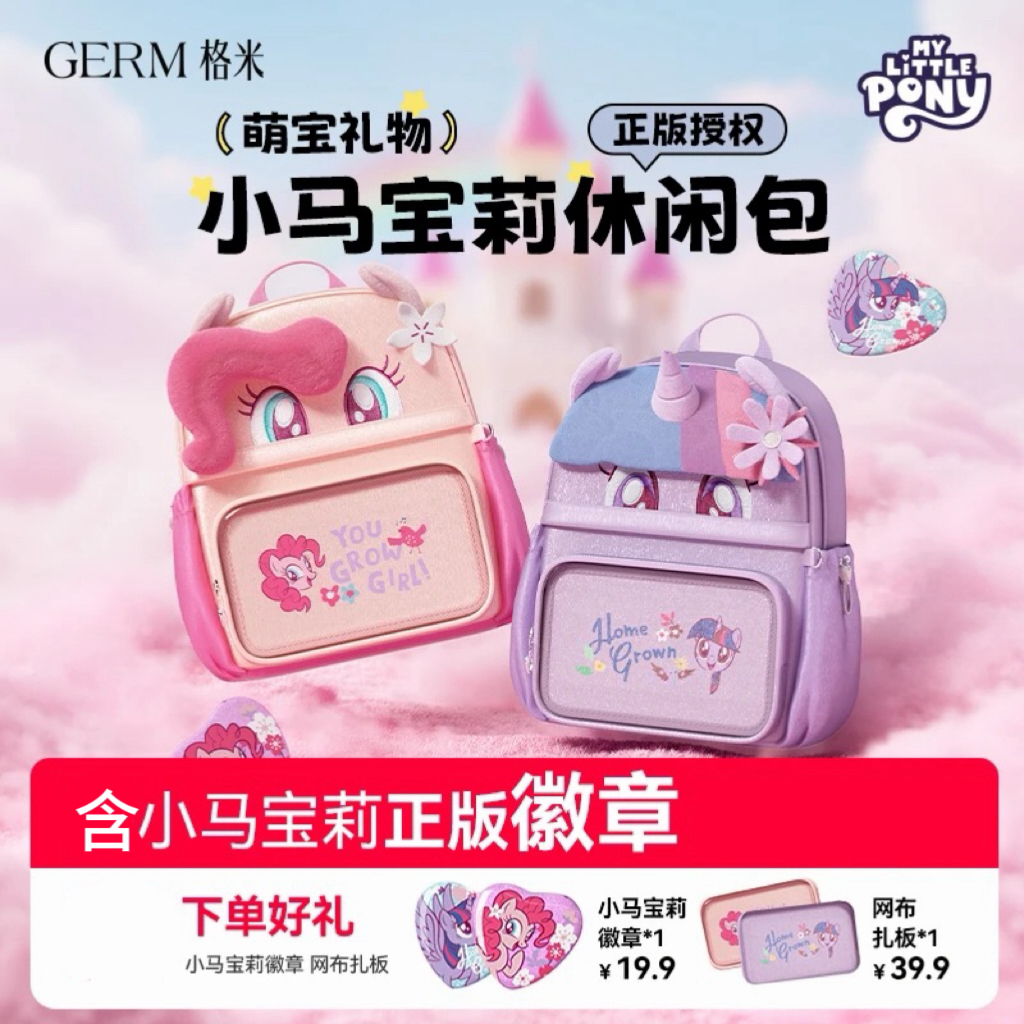 GERM小马宝莉痛包书包女孩少女小背包时尚出游出行休闲双肩包卡通