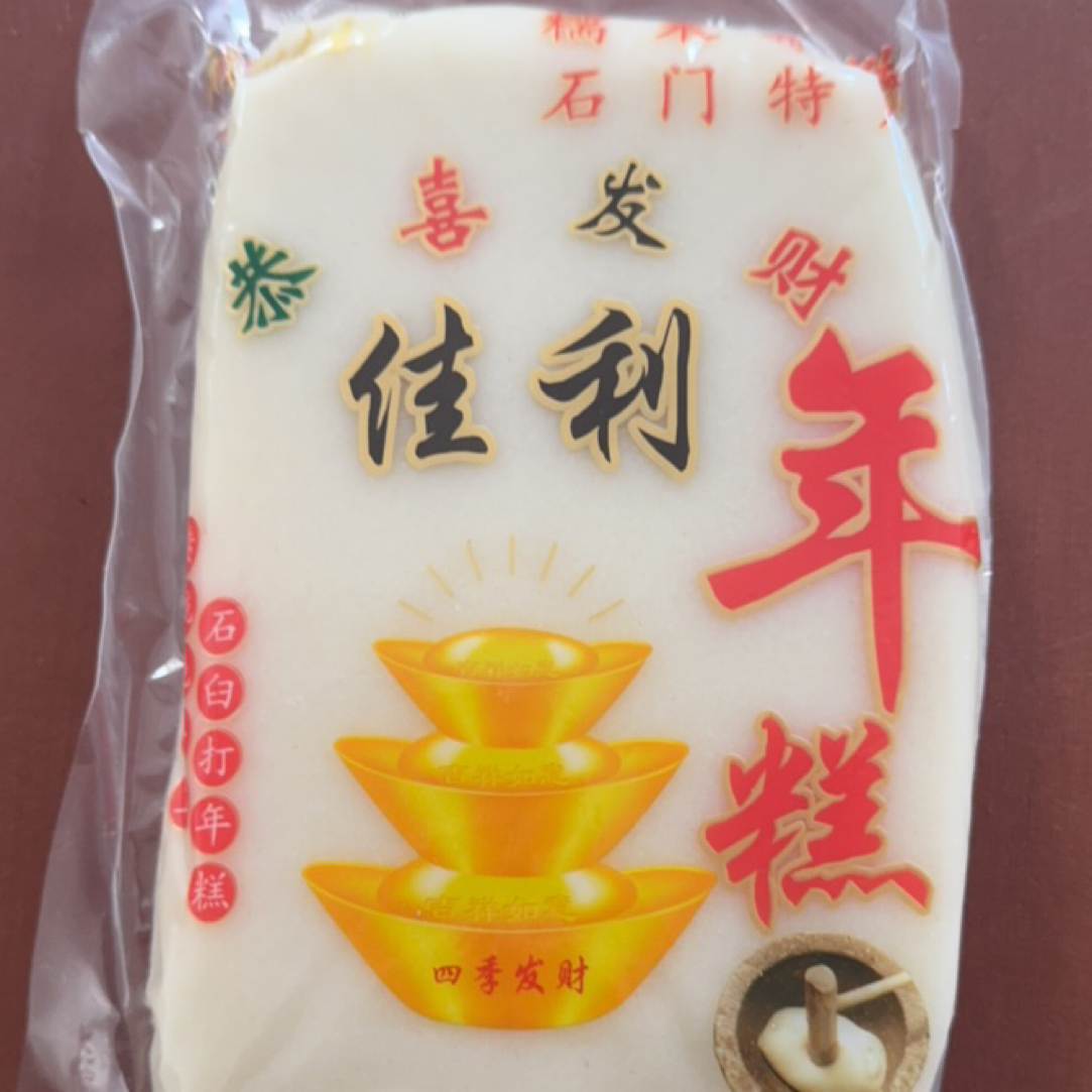 【桐乡石门年糕  1.3斤尝鲜装】糯米年糕 650克 真空包装年糕明日达