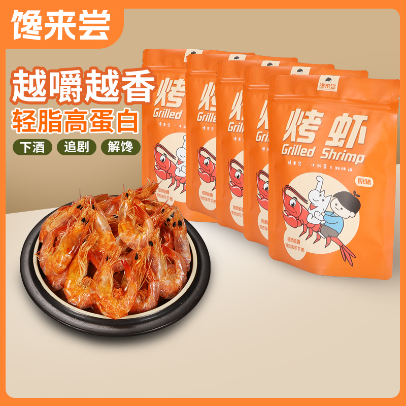 3j-5j电烤虾干经典脆皮小烤虾冷冻保存开袋即食海鲜零食虾干