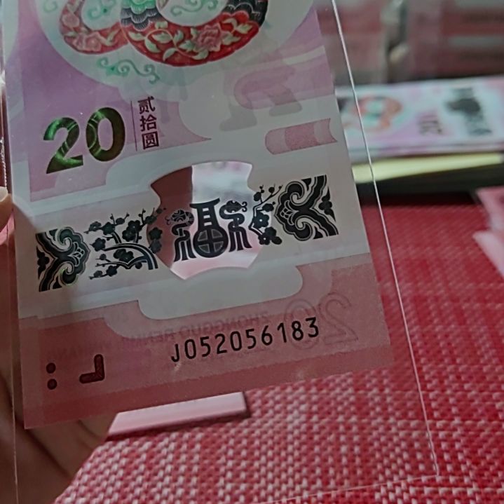 塑料小蛇钞爱情号52056183单张