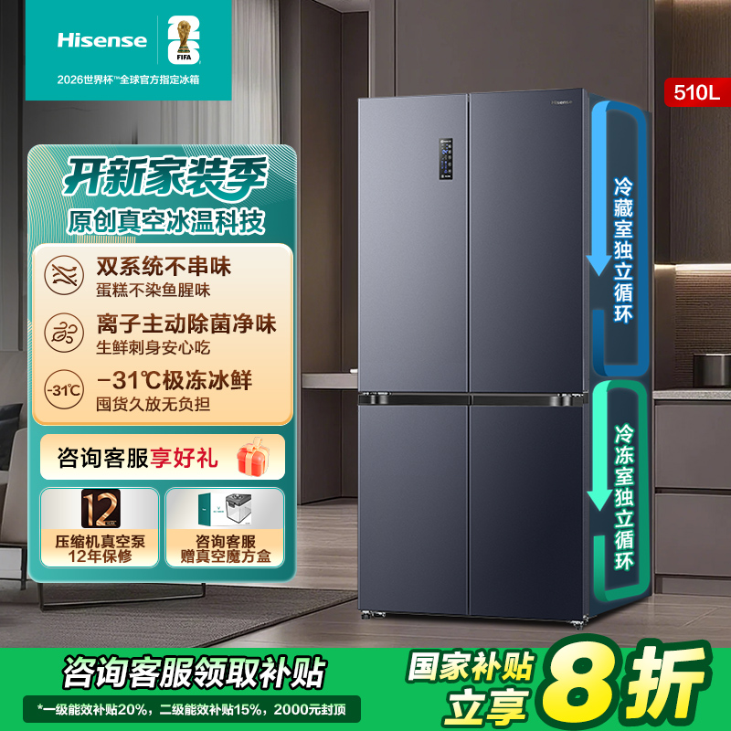 【国补补贴】海信小榴莲510 真空冰箱双系统不串味十字四开门买冰箱