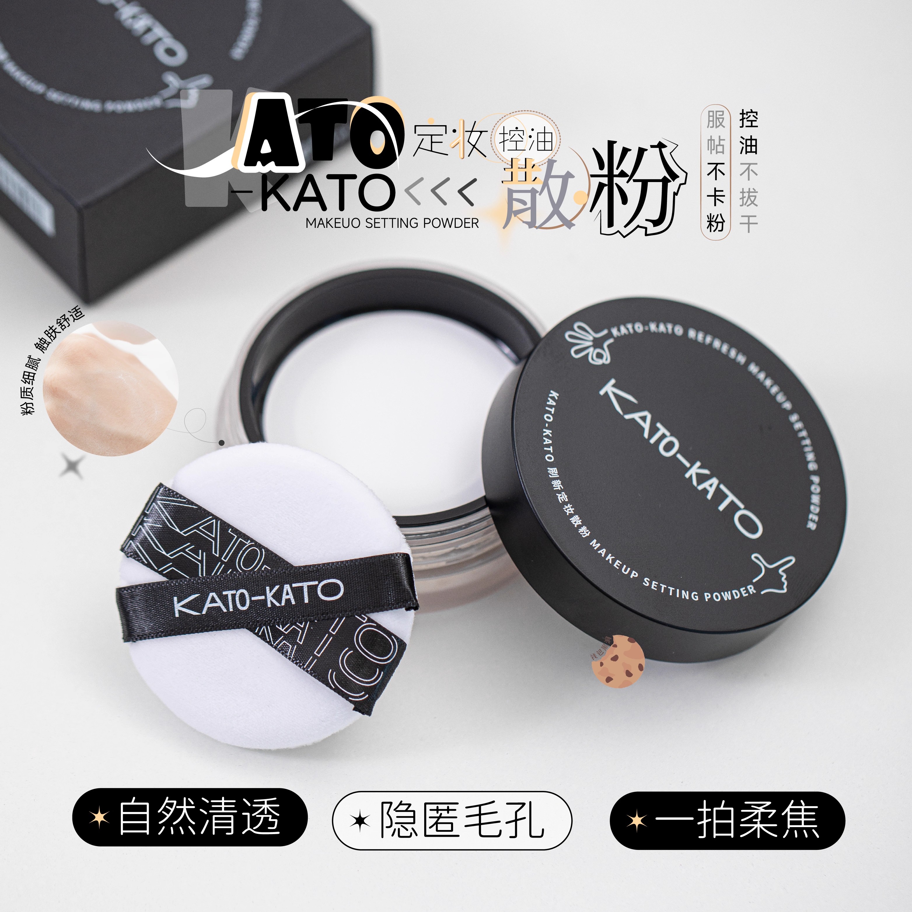 KATO散粉控油新款定妆持妆粉饼柔焦蜜粉喷雾细腻女不脱妆干油皮