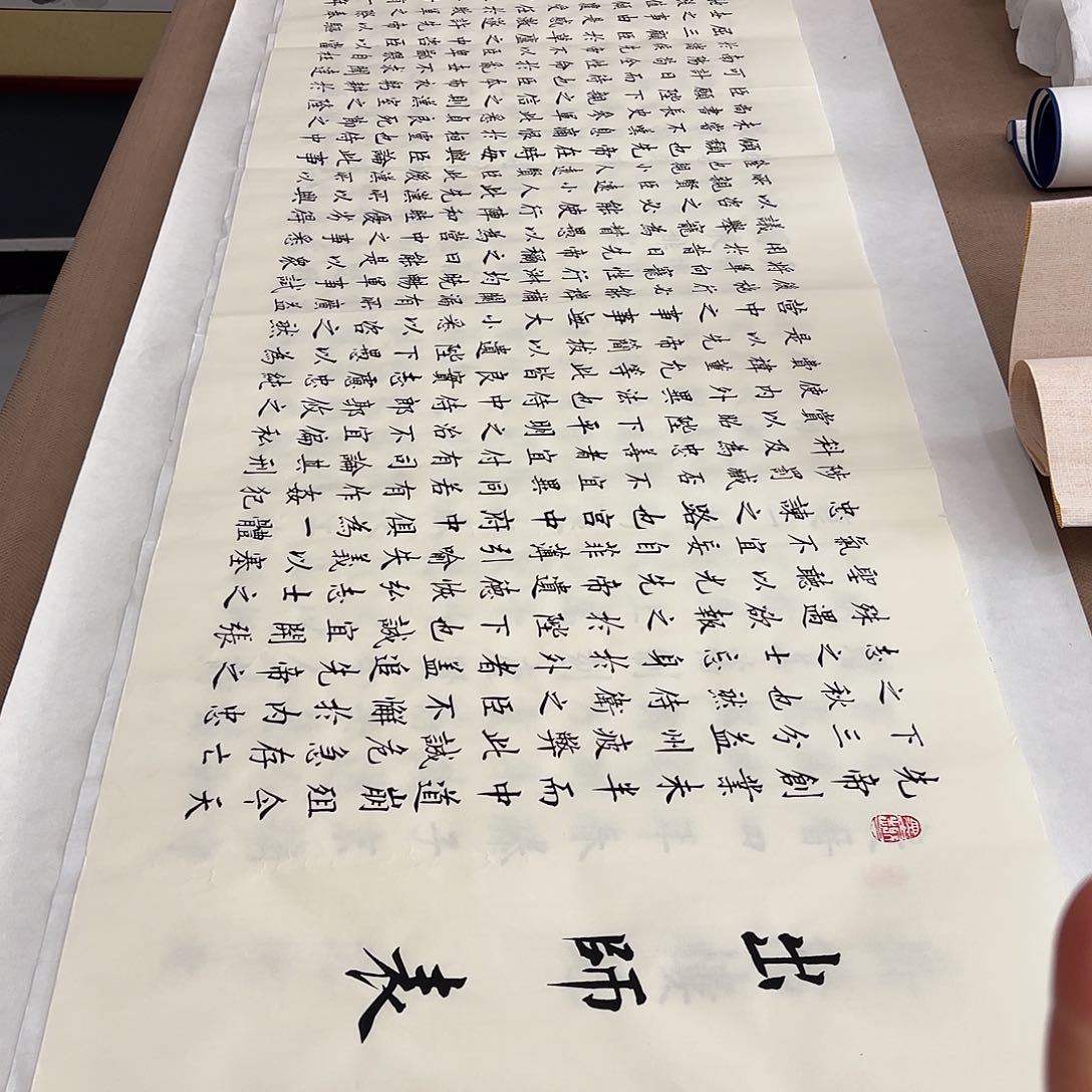 书法出师表蜡染李淦…………