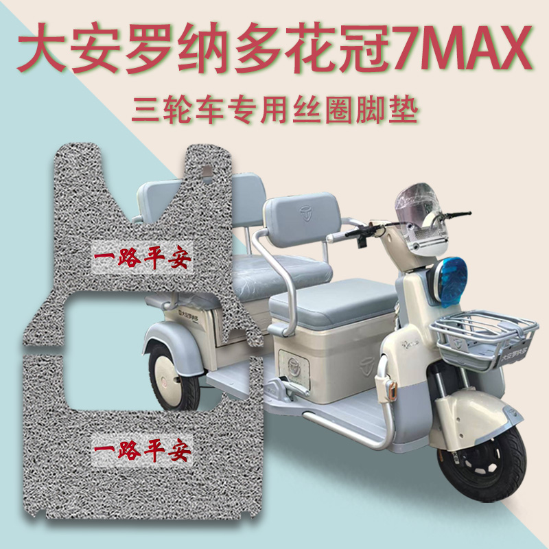 适用大安罗纳多花冠7MAX电动三轮车脚垫DA1000DZK-12厚丝圈脚踩垫