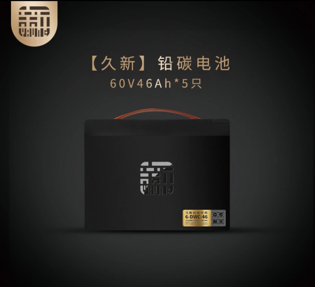 久新铅碳电动车电池 60v46 直接购买 1368元  以旧换新828元  