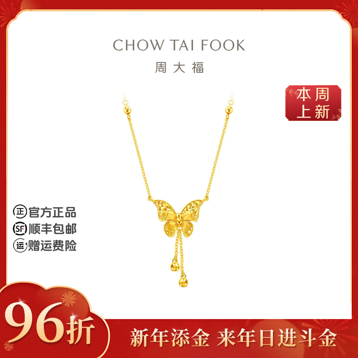 【新年添金】周大福爆闪蝴蝶小金珠流苏黄金项链工费660@EOF2069