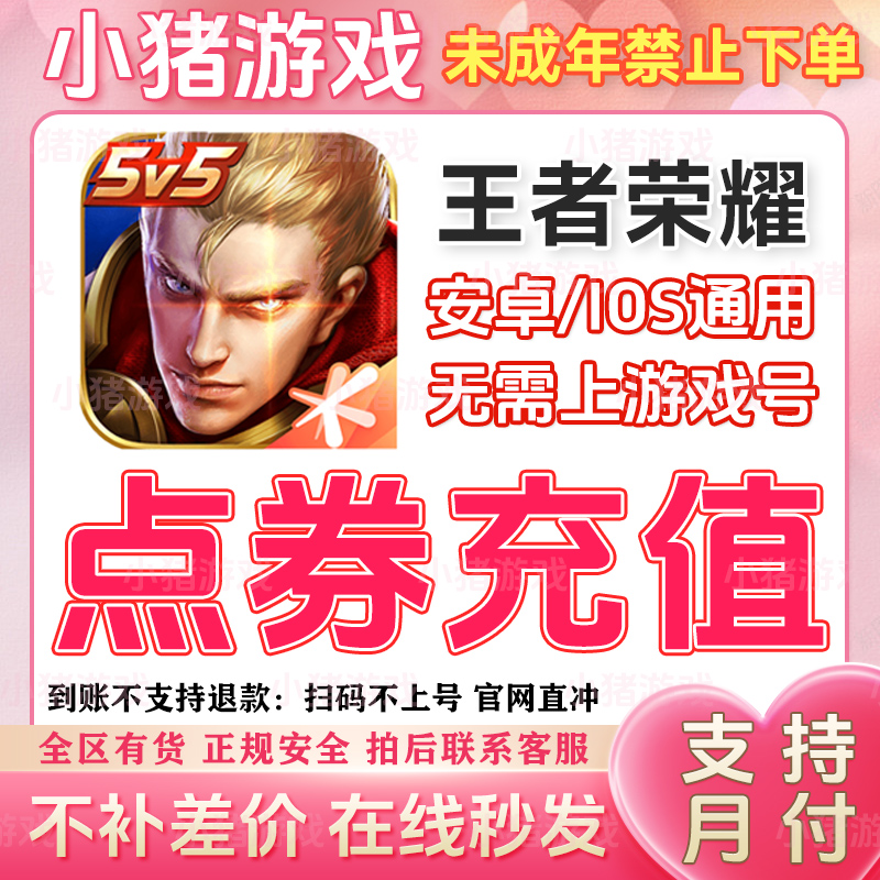 王者充荣耀QV点券 直冲过每日充值任务 扫码官网充值涨贵族游戏