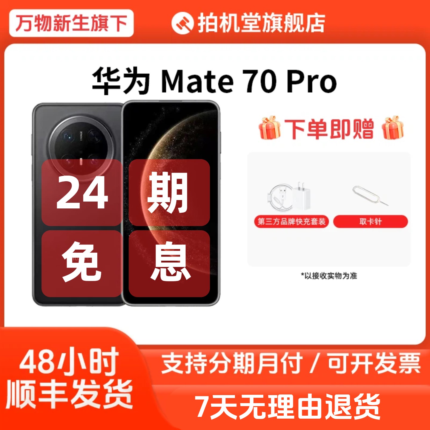 准新品 Huawei/华为 Mate 70 Pro 国行正品原装二手手机 24期免息