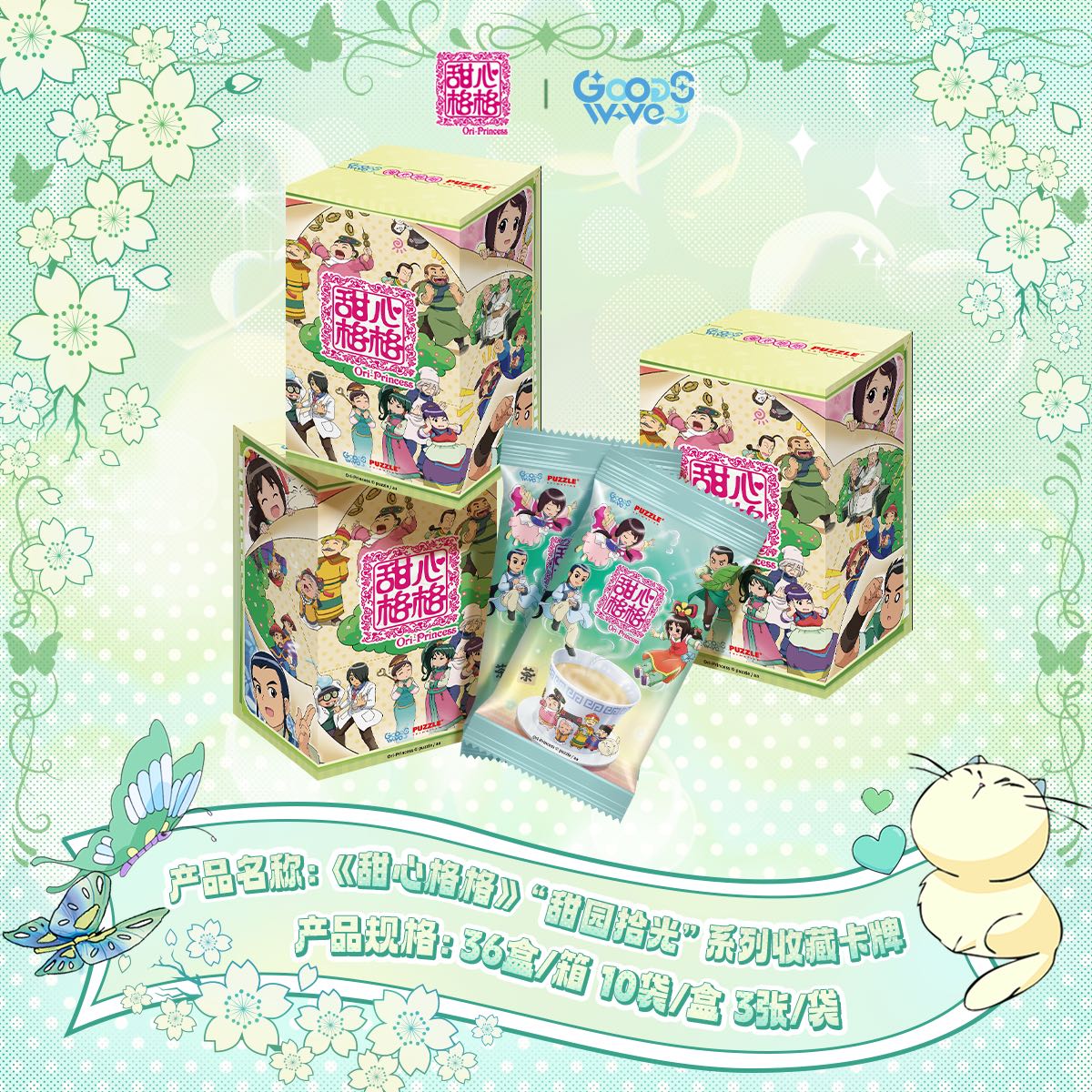 【拆盒】GOODSWAVE x《甜心格格》甜园拾光系列收藏卡牌