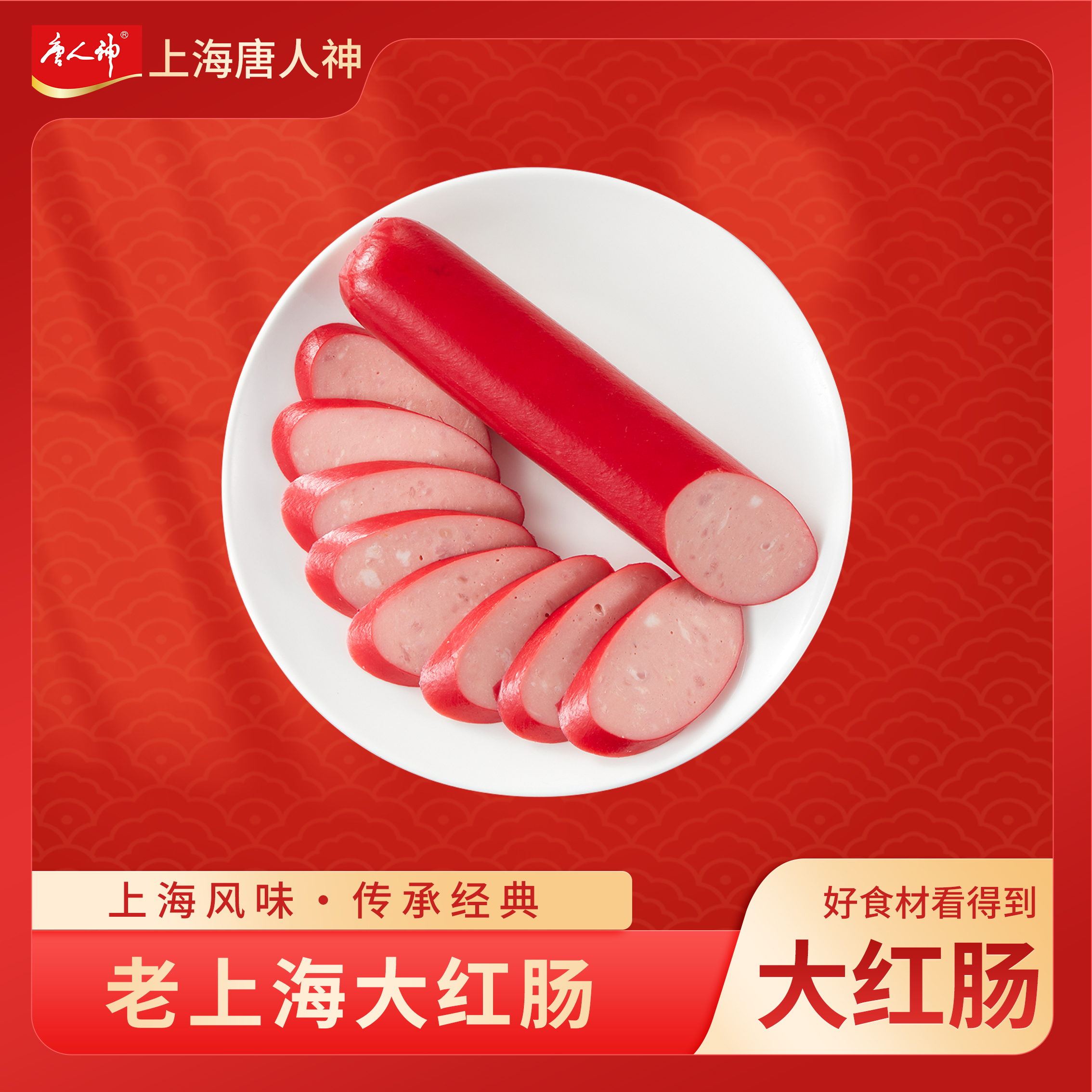 唐人神老上海大红肠600g