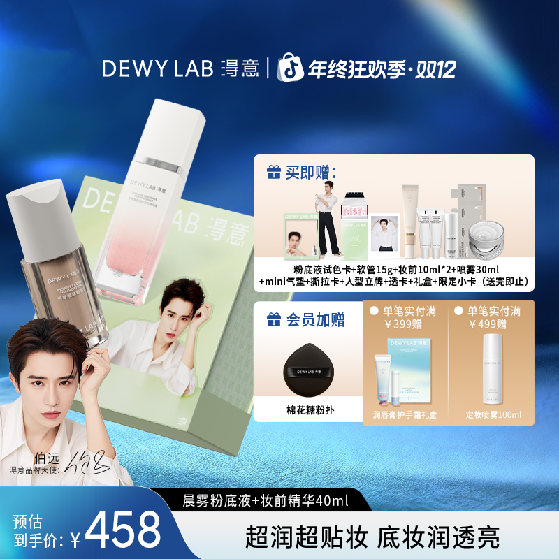 【伯远同款】淂意晨雾持妆粉底液30ml/气垫+妆前精华40ml限定礼盒