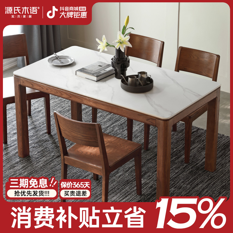 源氏木语实木岩板餐桌白蜡木简约桌子茶桌家用现代饭桌H154R02 
