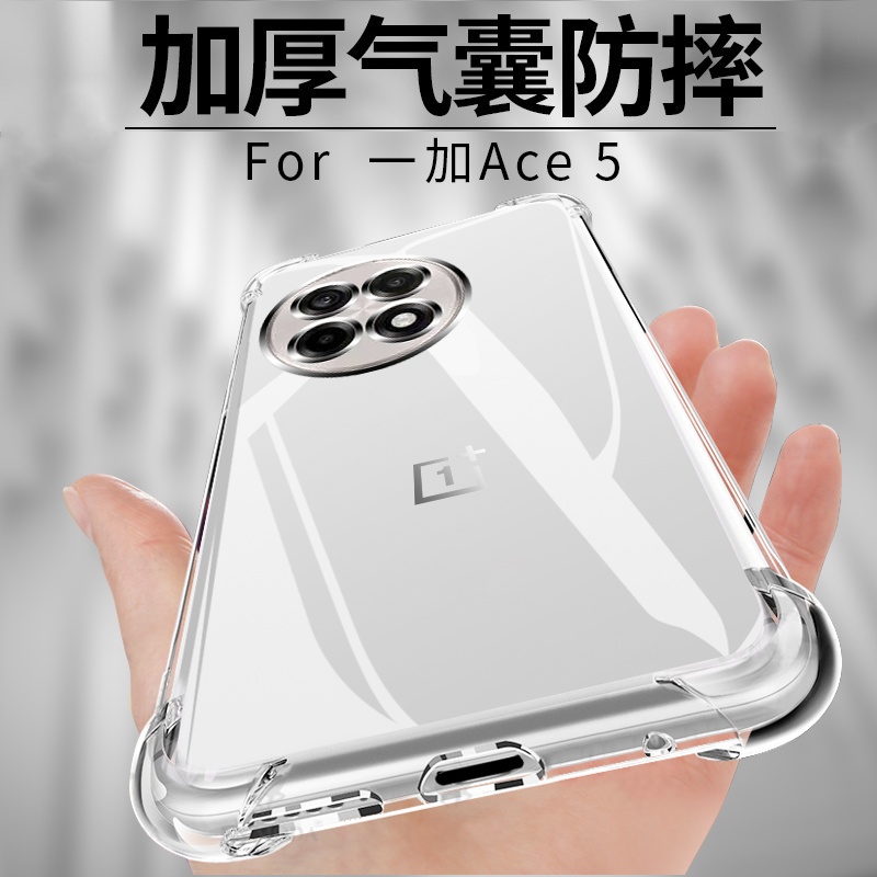 适用一加ace5/5pro手机壳气囊防摔软硅胶男女款简约透明壳
