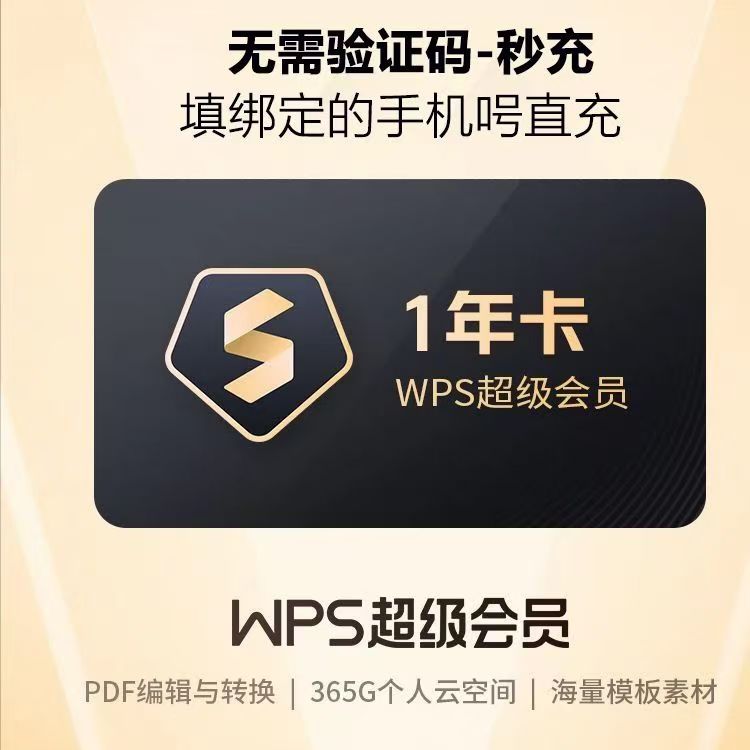 【直充秒到】WPS超级会员年卡 办公必备 -直充到账
