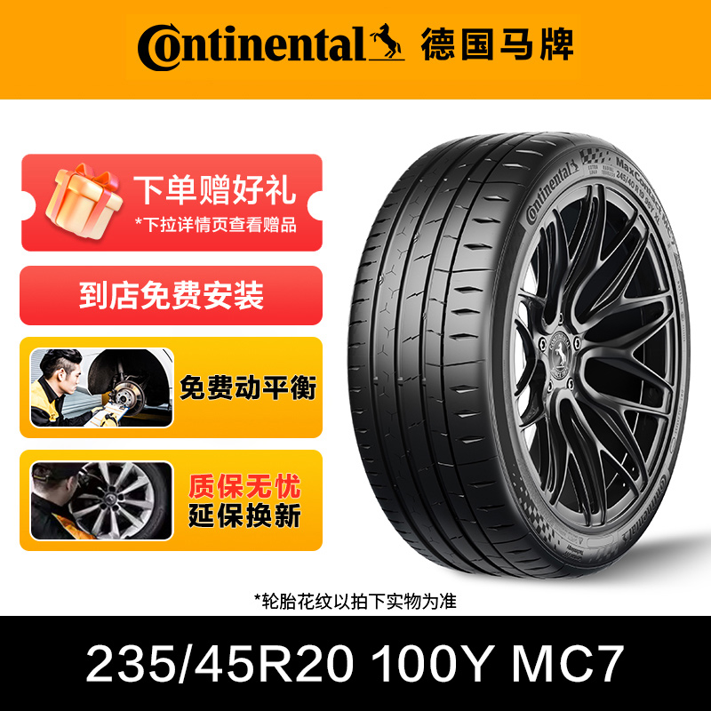 德国马牌轮胎235/45R20 100Y XL FR MaxContact MC7