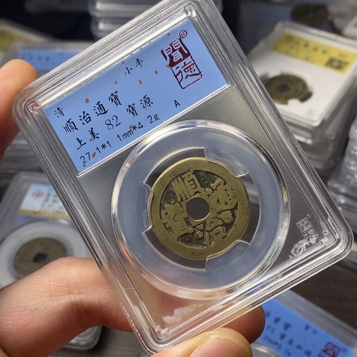 铜闻博文化顺治通宝