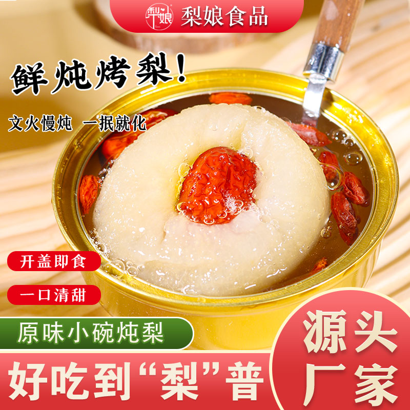梨娘梨娘即食烤梨罐头鲜炖整颗烤梨水果罐头开盖即食原味炖梨银耳