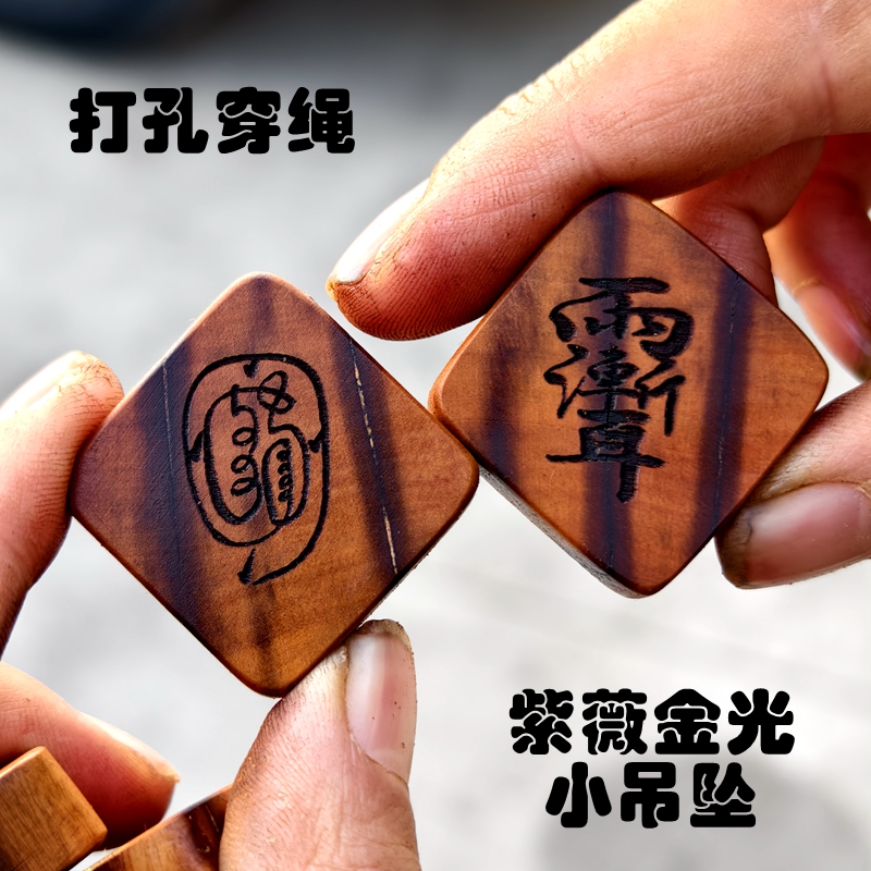 天然雷击枣木小吊坠正面紫薇讳反面金光护体纯手工打磨正品挂件