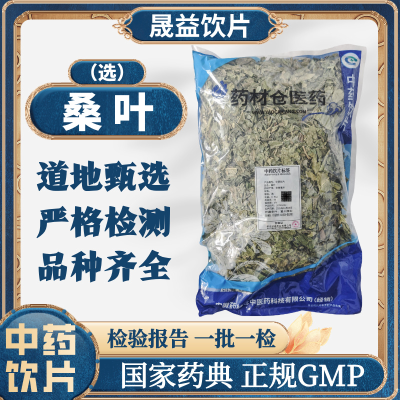 桑叶（选）1000g 中药饮片 药典标准 正规GMP 500g