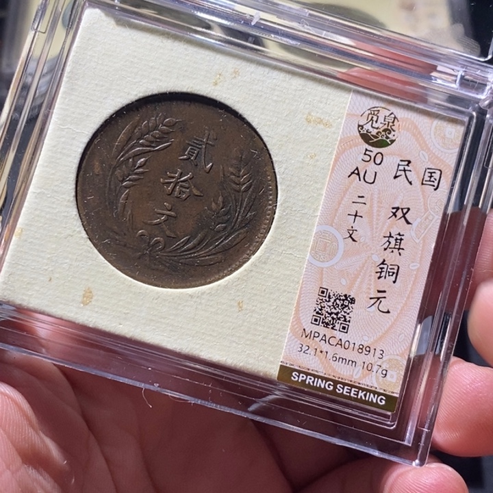 铜觅泉评级古钱币一枚 周浩