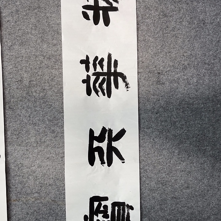 书法曹述林书法作品