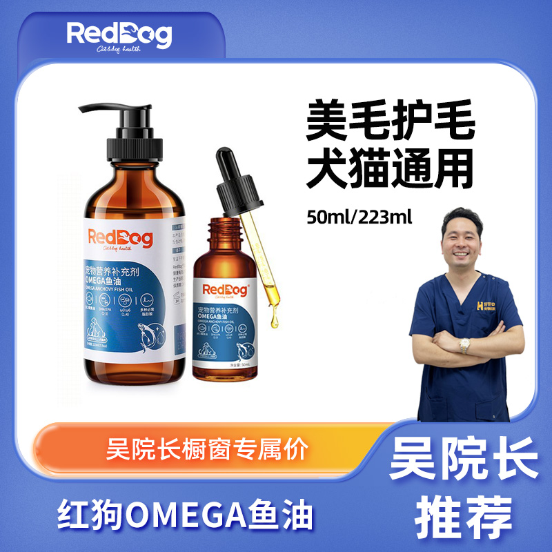 RedDog红狗鱼油OMEGA猫犬通用高纯度去腥升级适口性好
