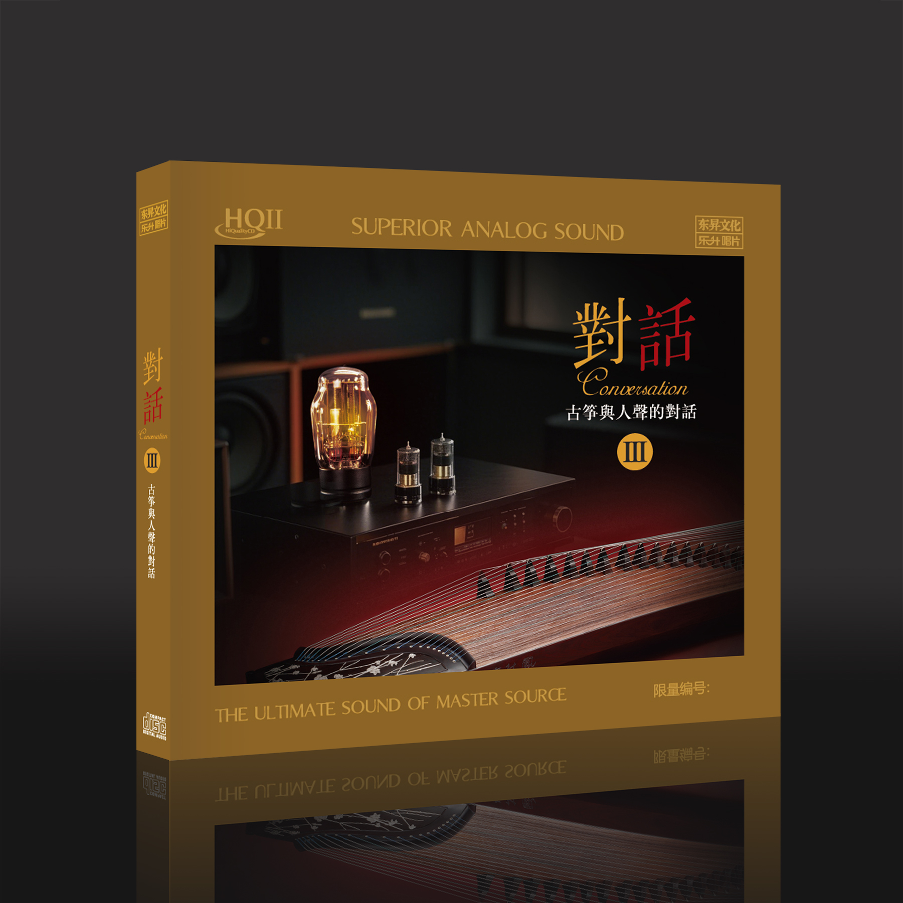 《对话3》古筝与人声的对话 精选合集 HQ2&直刻&黄金母盘