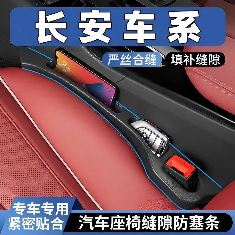 新款长安车系座椅缝隙塞防漏条车载车内用品座椅收纳储物盒填补条