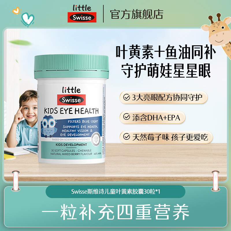 【守护星星眼】Swisse斯维诗儿童叶黄素DHA鱼油【效期】2026年10月