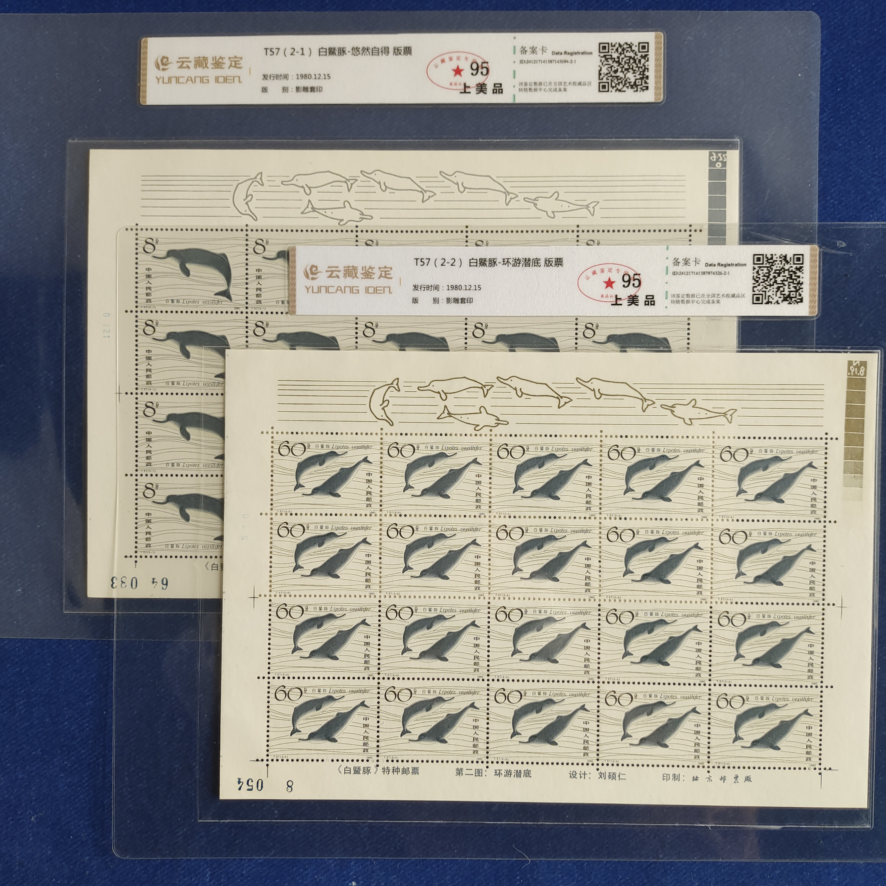 1980年   T57白鱀豚版票 邮票