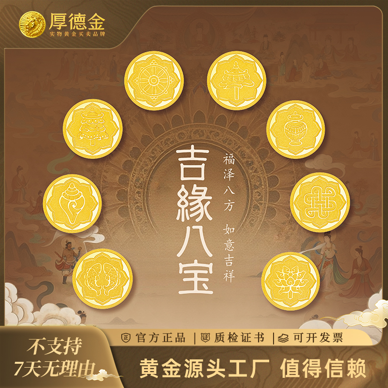 【小水专属】厚德金 吉缘八宝 篆体黄金足金金币单枚1g 一套8g 文化