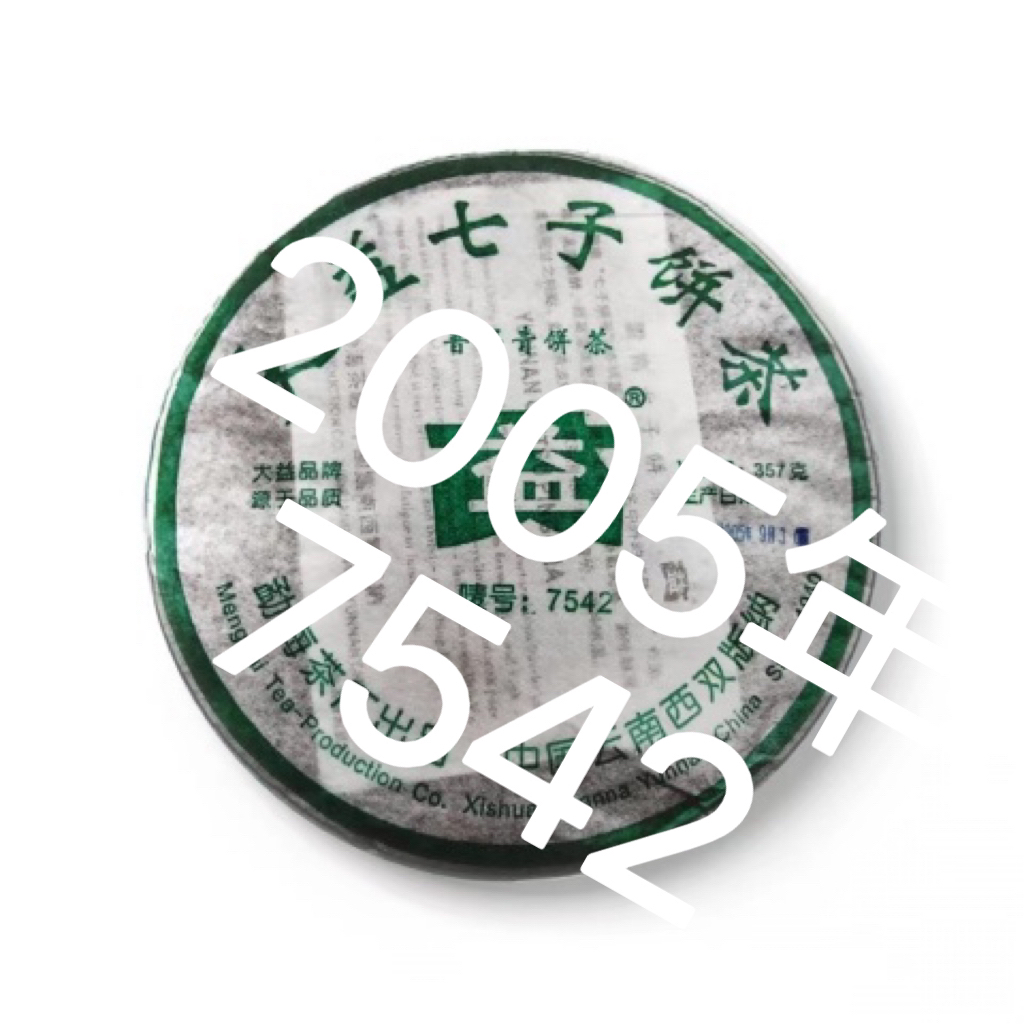 [益]2005年7542普洱生茶正品广东干仓假一赔十