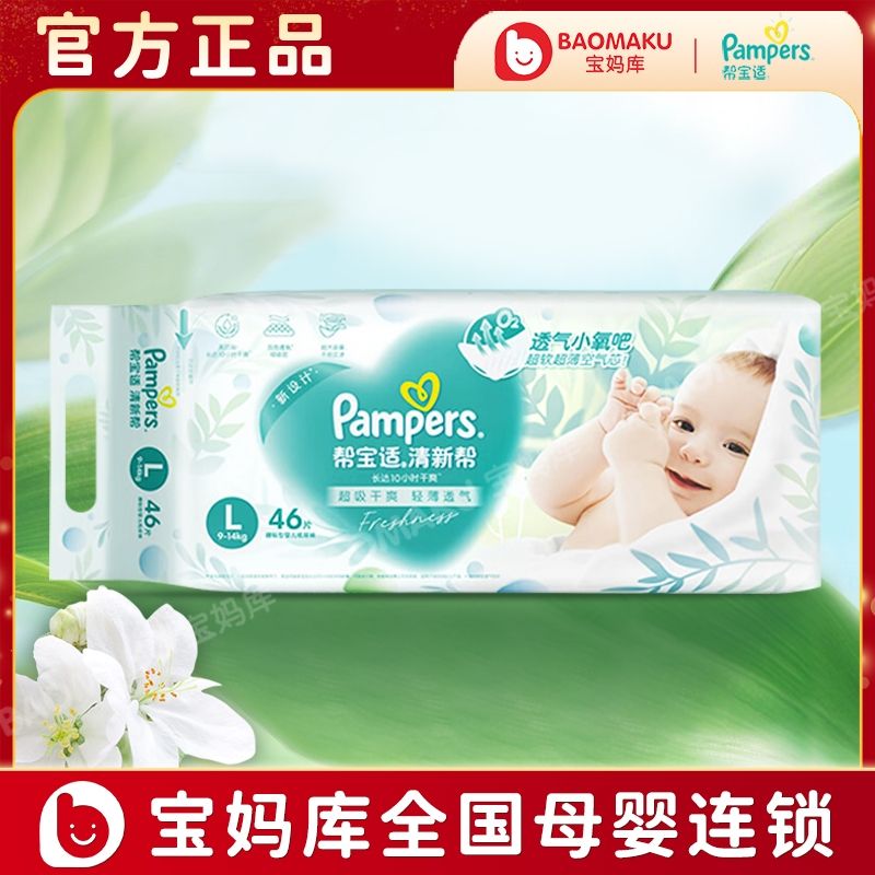 帮宝适清新帮纸尿裤大包装大L码46片