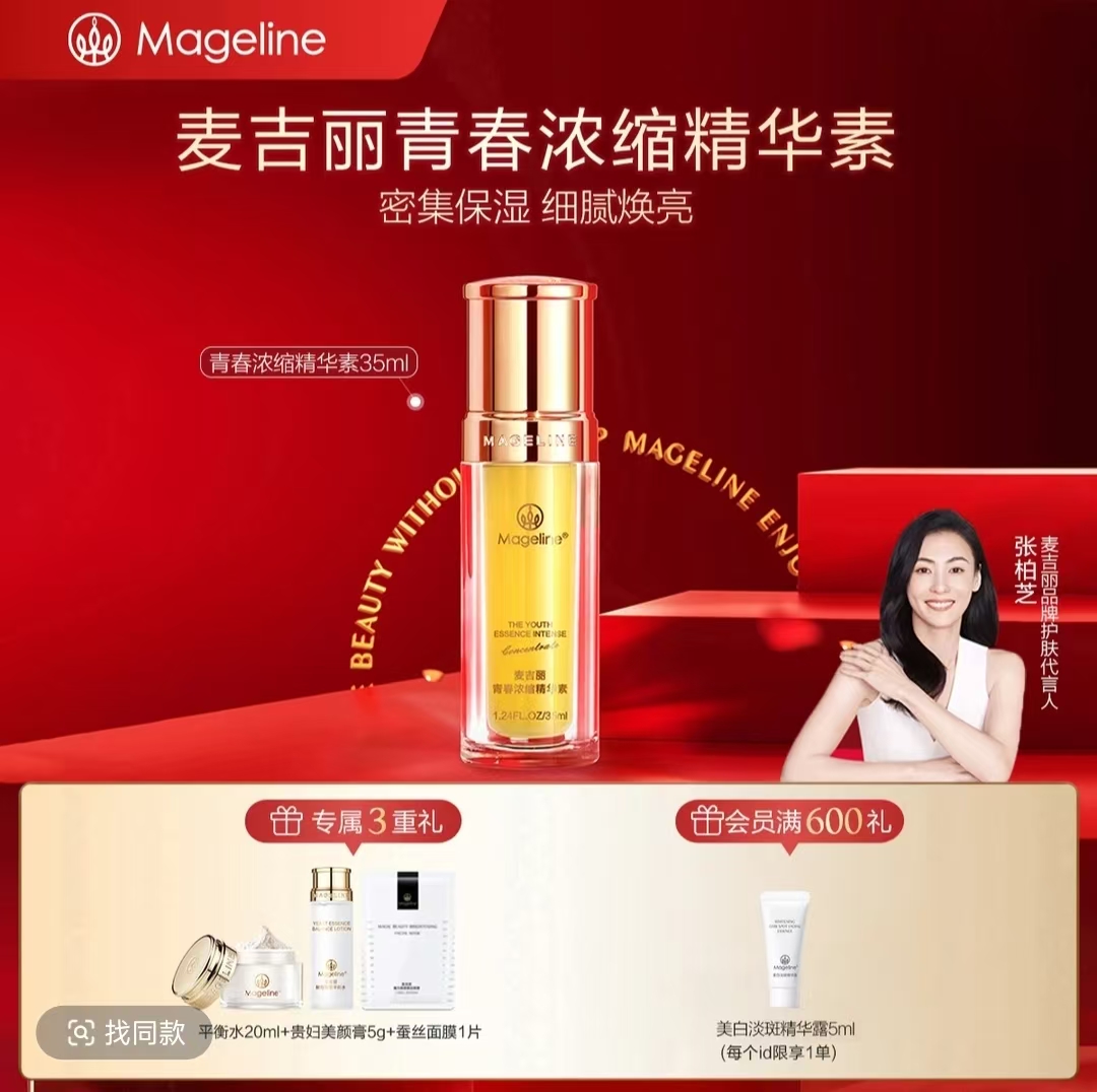麦吉丽青春浓缩精华素酵母胜肽烟酰胺紧致保湿抗皱