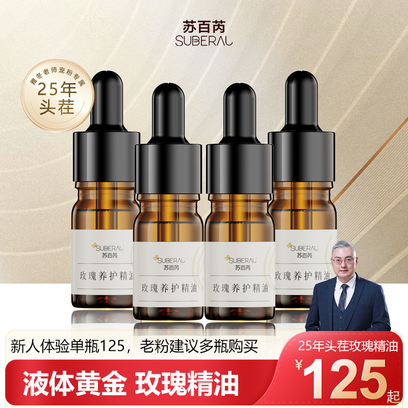 苏百芮玫瑰养护精油抗皱淡化细纹紧致弹润保湿锁水盈润补水弹润