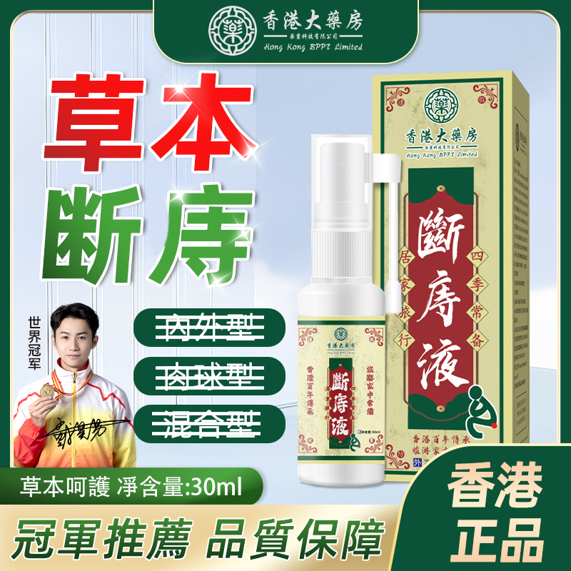 【保密发货】香港正品断庤液喷雾内肉型外肉型混合型精华液草本喷剂