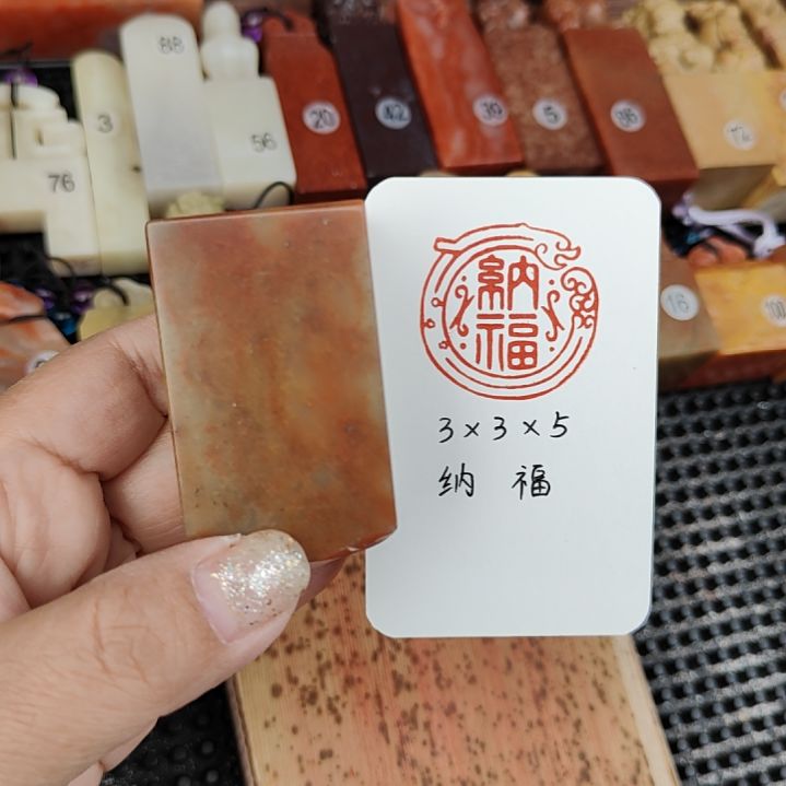 寿山石印石纳福  出售成品闲章