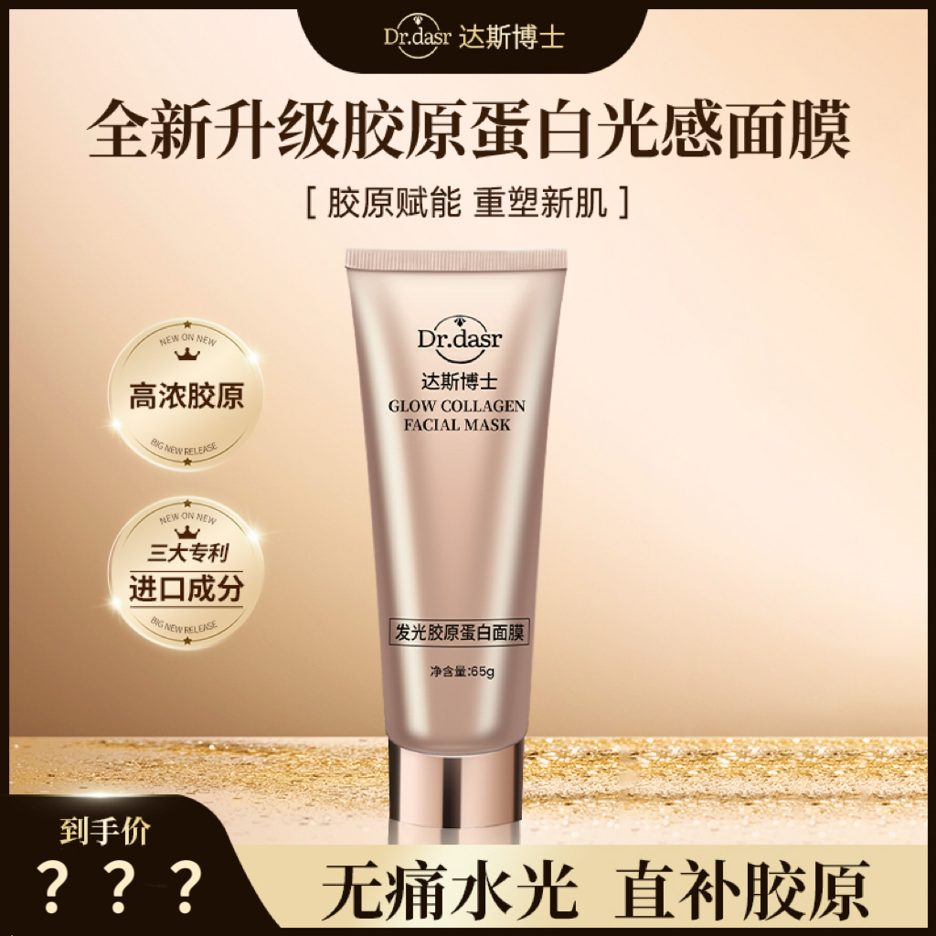 【院线同款】胶原蛋白灌注面膜发光面膜提拉去黄抗氧化紧致