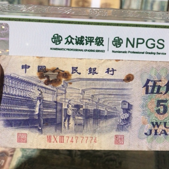 1张退市旧票福利品7477774