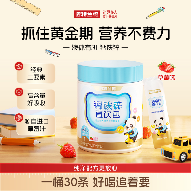 诺特兰德钙铁锌液体直饮包钙锌协同营养乳酸菌草莓味 30条/桶 