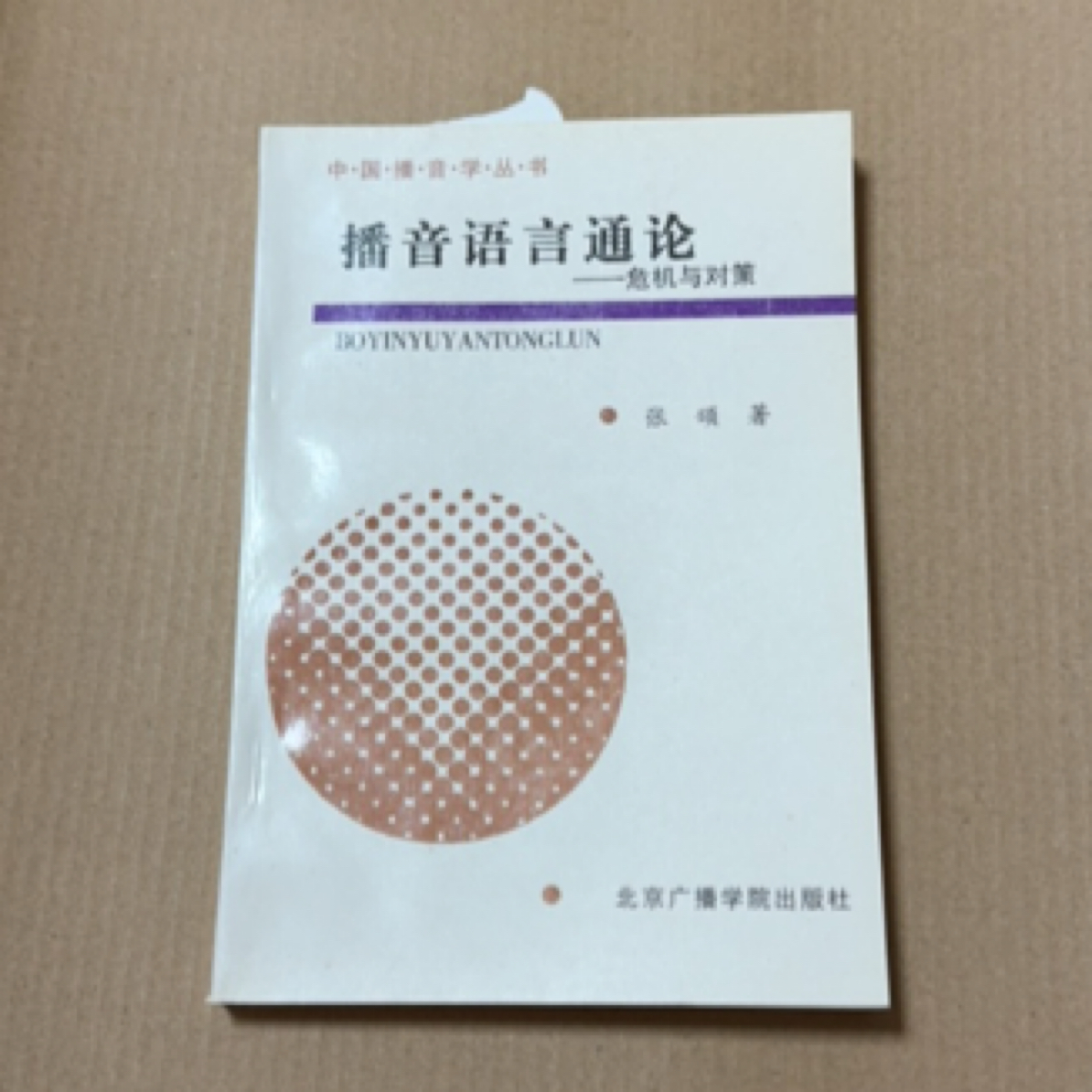 8新  播音学 播音语言通论   