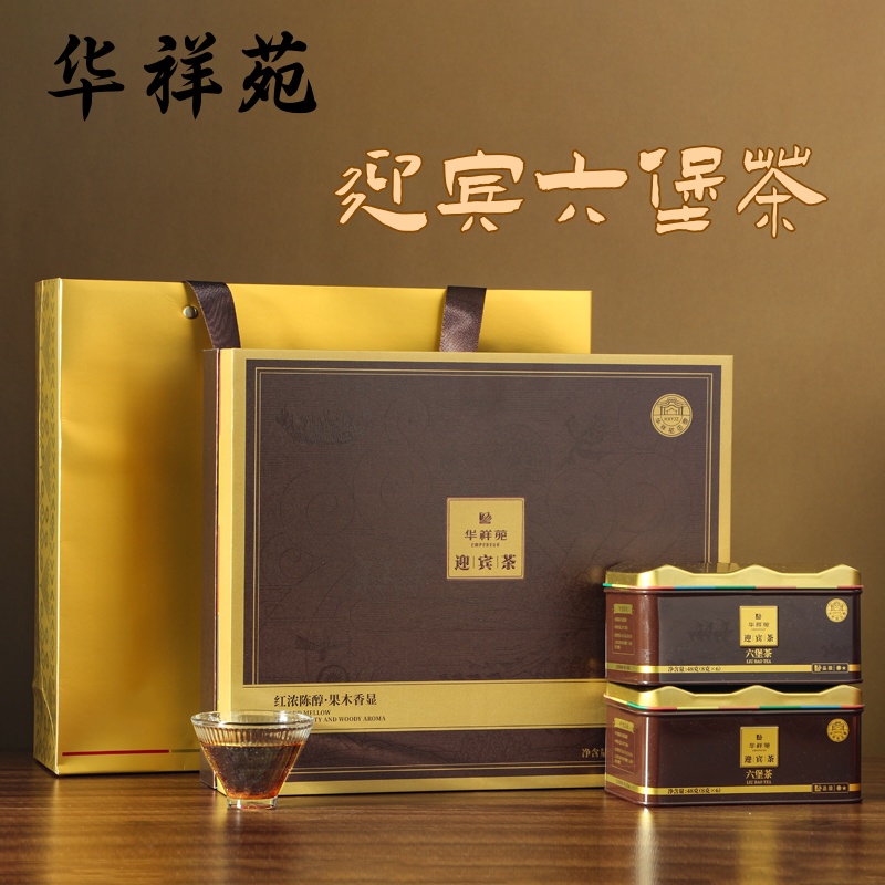 华祥苑正品六堡茶迎宾庄园茶2025年广西梧州特级黑茶茶叶礼盒装