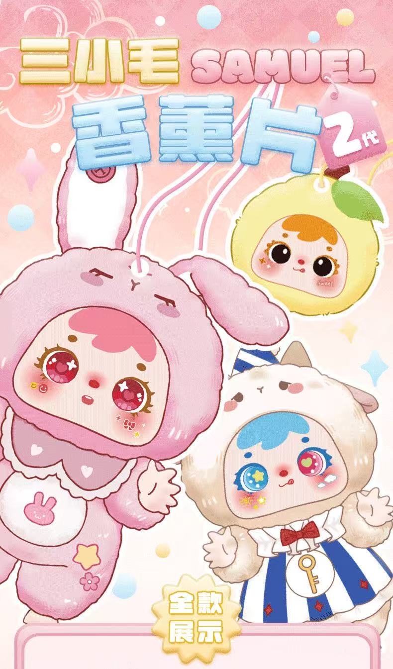 算一算[默认代拆]前方高能3.0LABUAU三小毛2代香熏片联动欧气满满