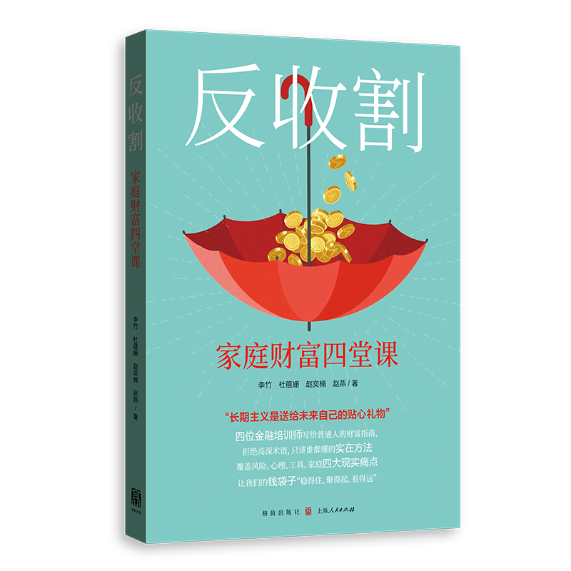 【新书特惠】《反收割：家庭财富四堂课》