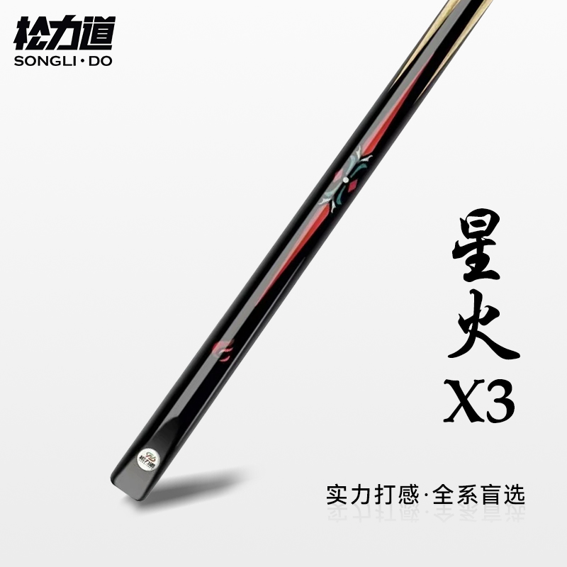 星火x3新手入门中式黑八斯洛克桌球杆免漆镶嵌手工小头杆