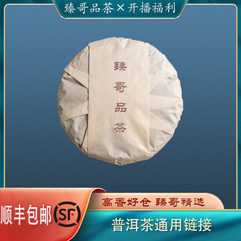 【臻哥】2008年7582生饼