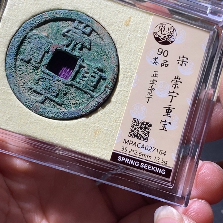铜觅泉评级古钱币一枚 周浩
