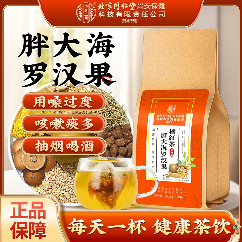 【咳嗽痰多】北京同仁堂内廷上用胖大海罗汉果橘红茶非喉咙嗓子干痒